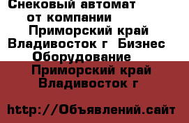 Снековый автомат FOODBOX от компании Unicum - Приморский край, Владивосток г. Бизнес » Оборудование   . Приморский край,Владивосток г.